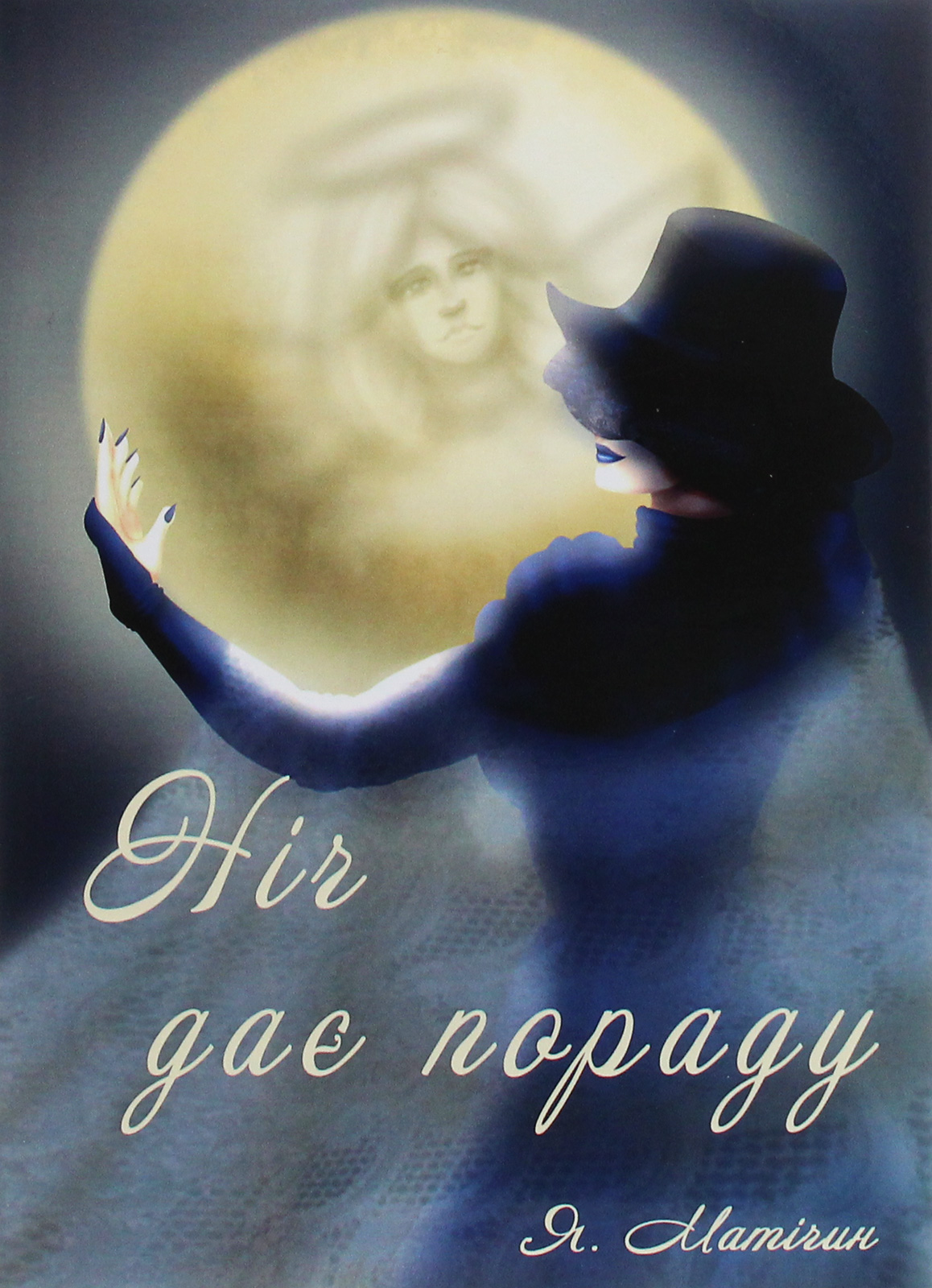 Ніч дає пораду — De nocte consilium (м'яка обкладинка)