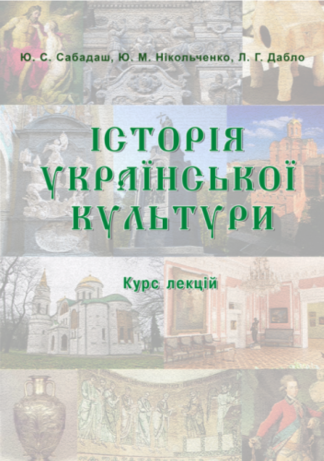 Історія української культури. Від стародавніх часів до ХІХ століття. Курс лекцій