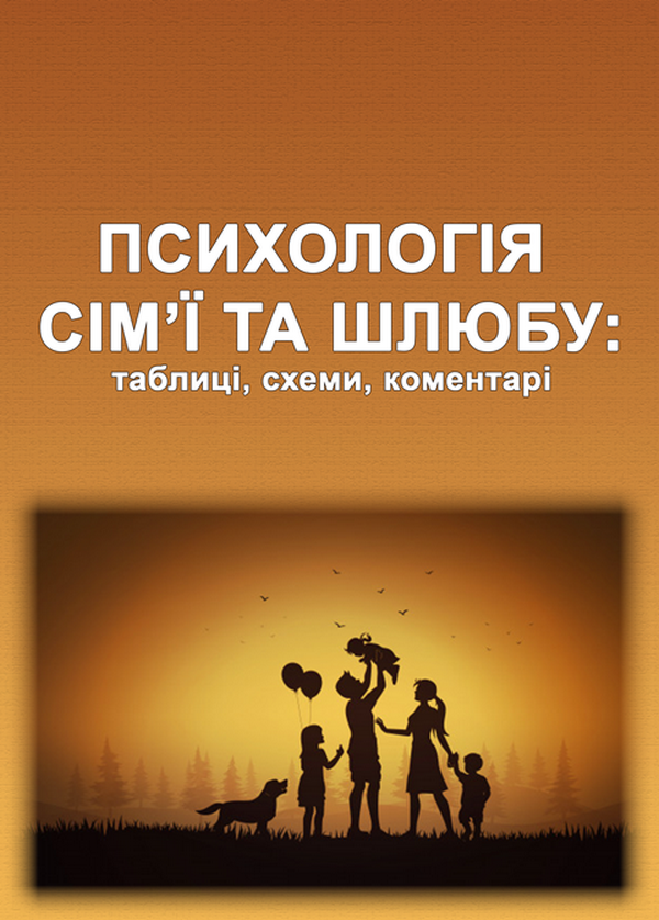 Психологія сім’ї та шлюбу: таблиці, схеми, коментарі