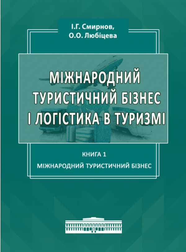 Міжнародний туристичний бізнес і логістика в туризмі. У 2-х книгах. Книга 1. Міжнародний туристичний бізнес