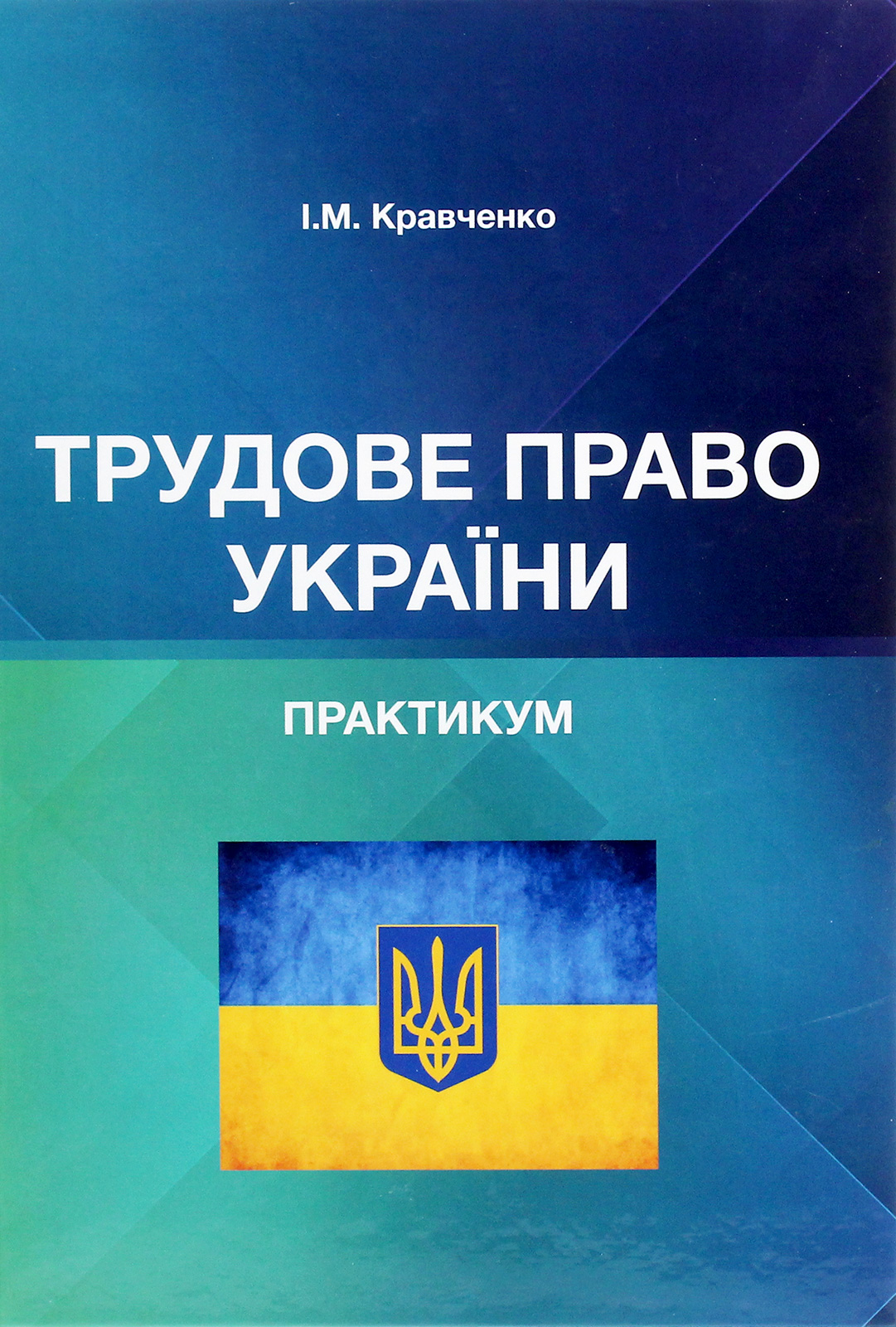 Трудове право України. Практикум  