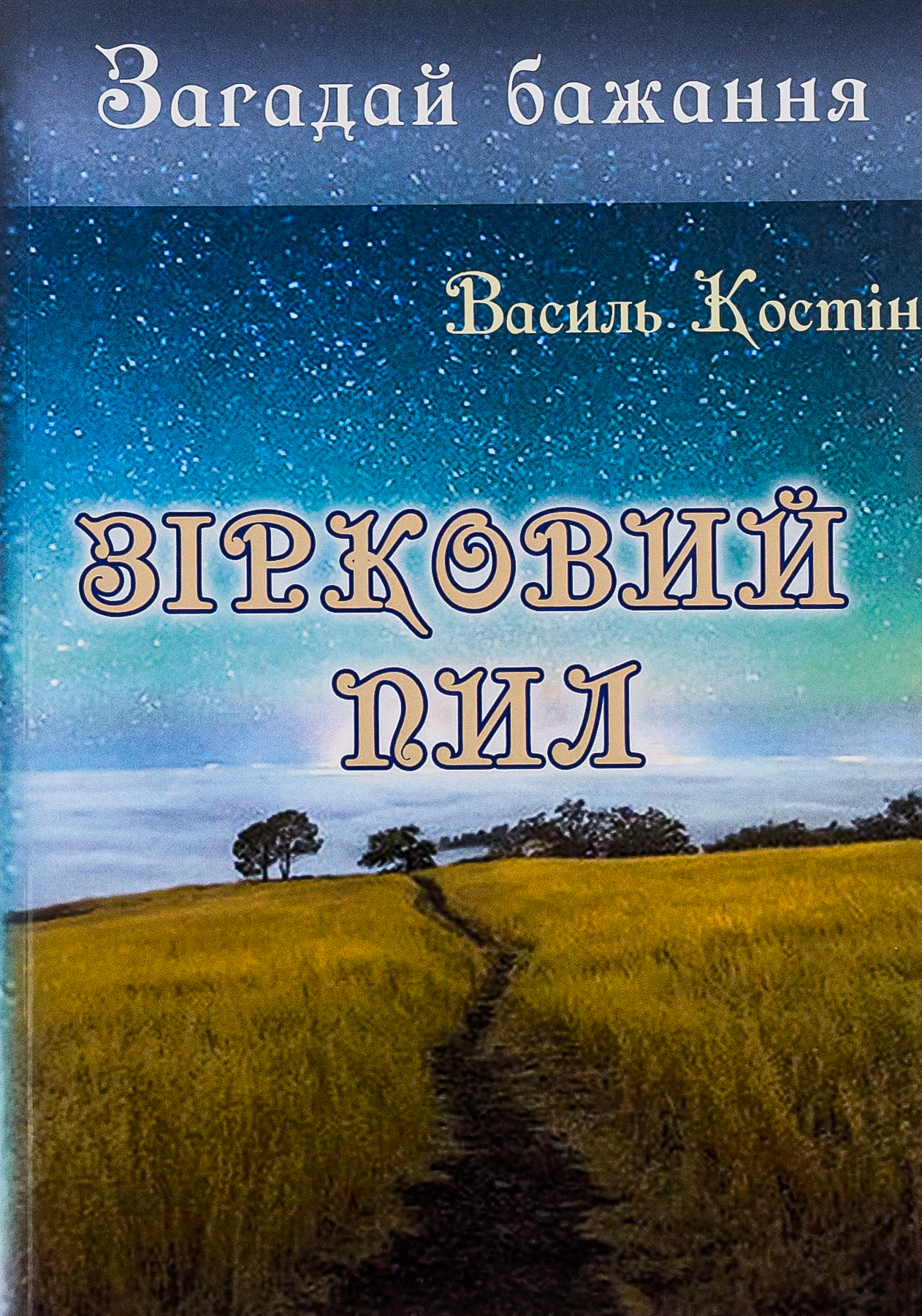 Загадай бажання. Книга 2. Зірковий пил