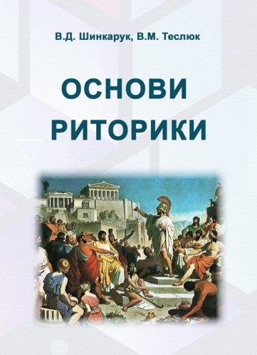Основи риторики