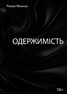 Одержимість (чорний роман про любов)