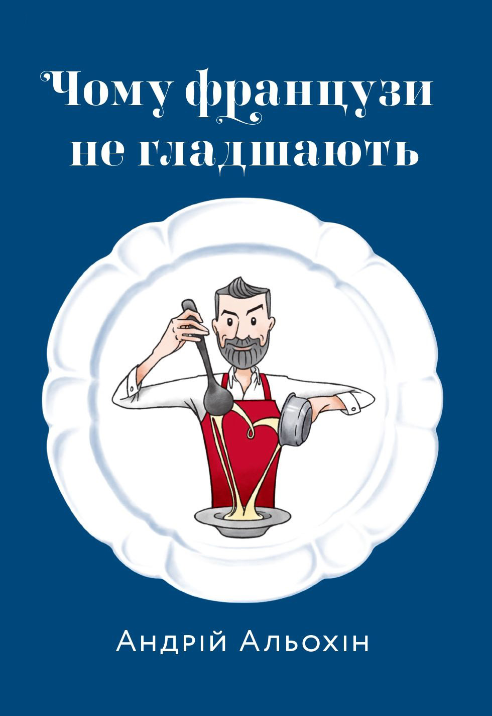 Чому французи не гладшають. Андрій Альохін