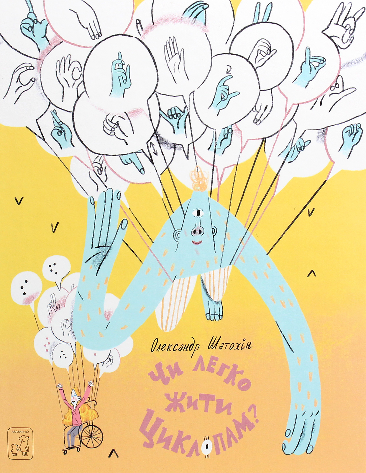 Чи легко жити циклопам?. Олександр Шатохін