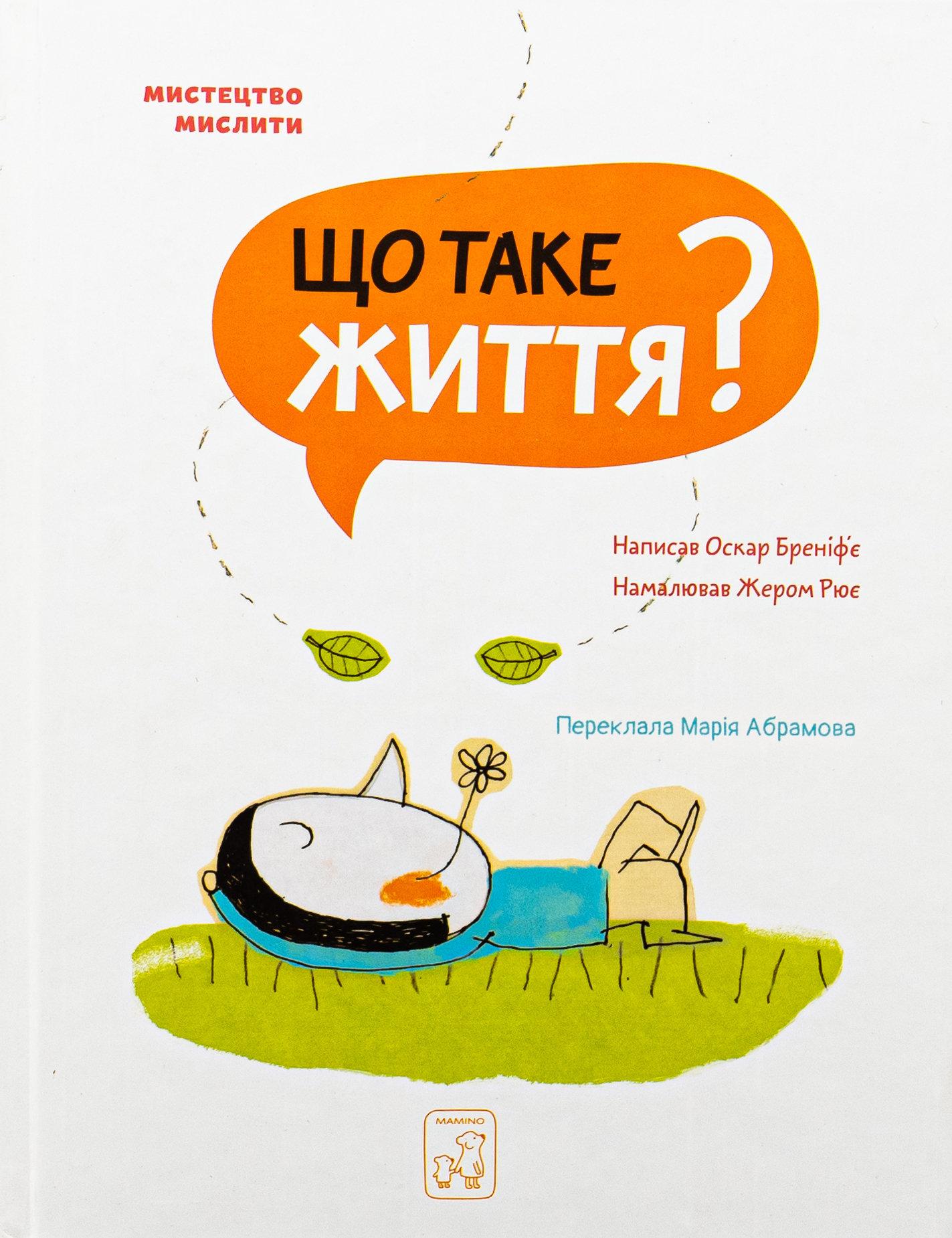 Мистецтво мислити. Що таке життя?