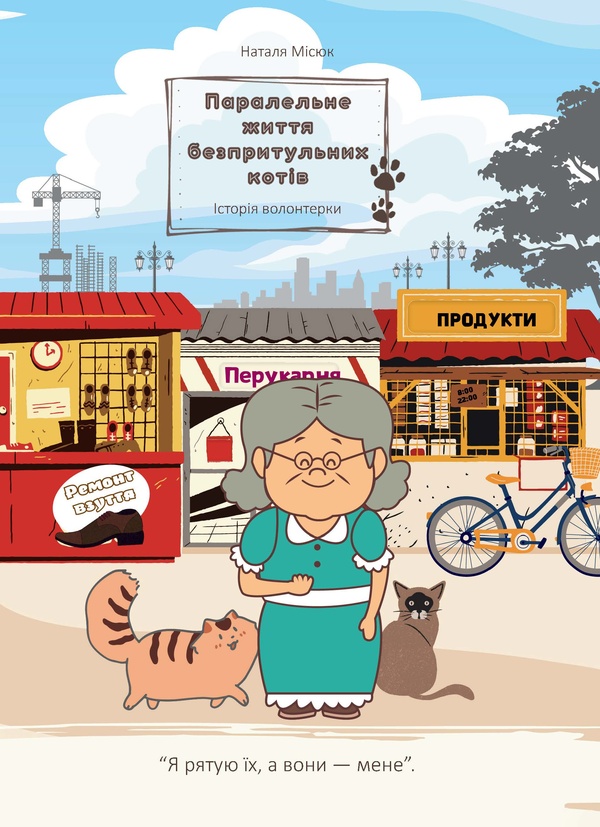 Паралельне життя безпритульних котів