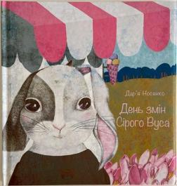 День змін Сірого Вуса