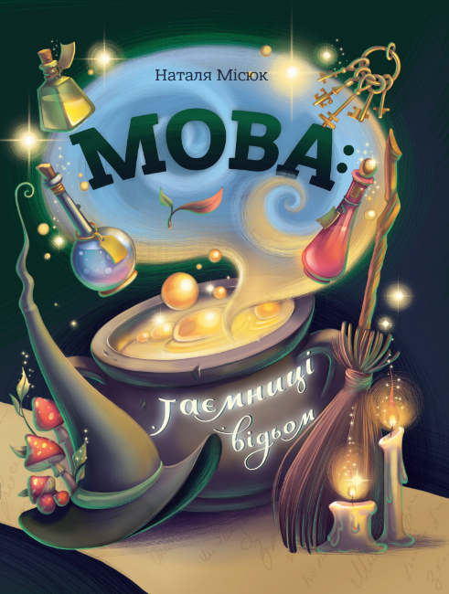 Мова: таємниця відьом. Наталя Місюк