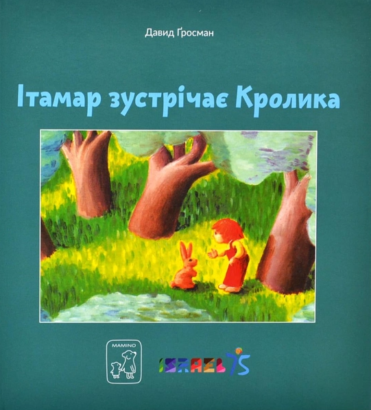 Ітамар зустрічає кролика