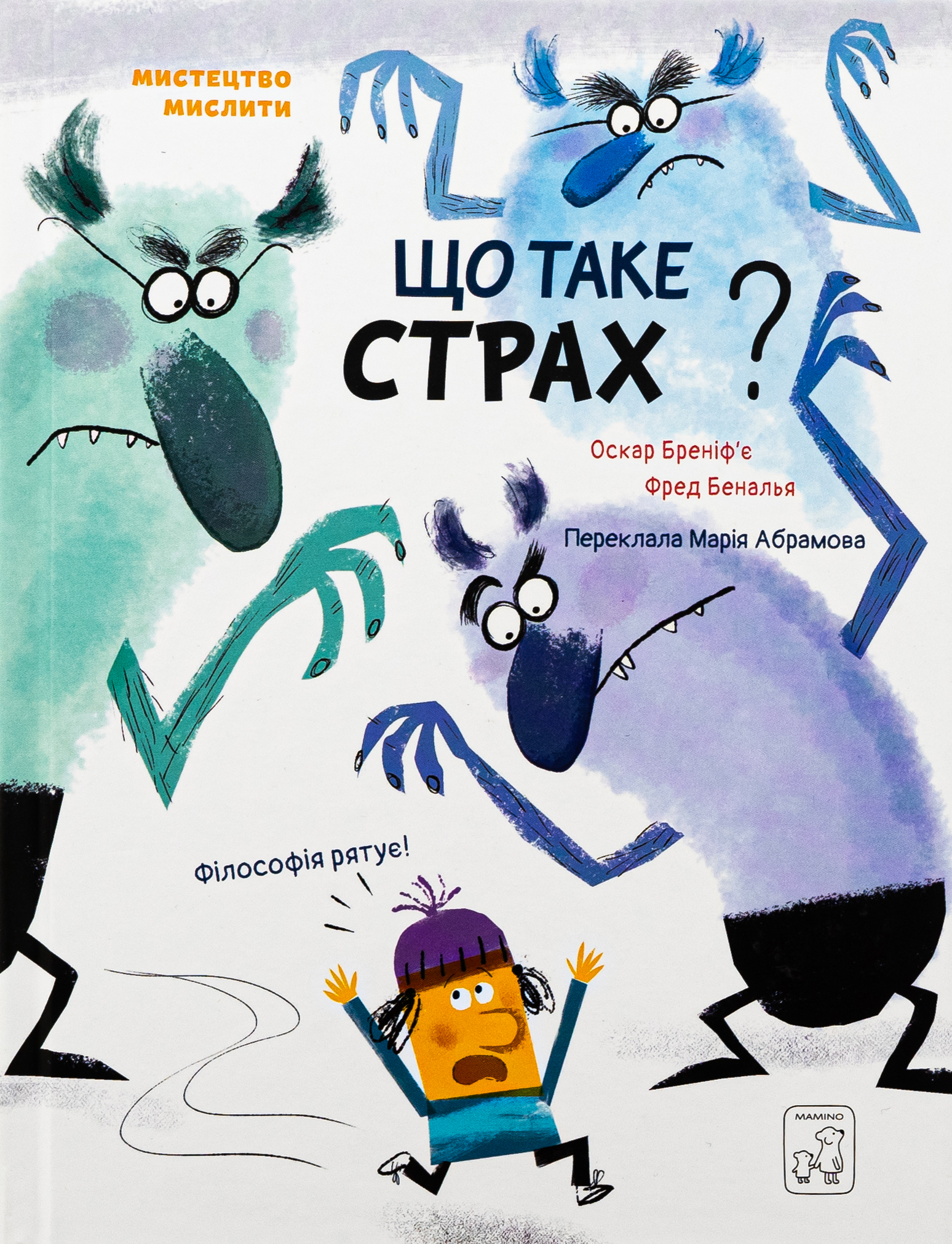 Що таке страх?. Оскар Бреніф'є