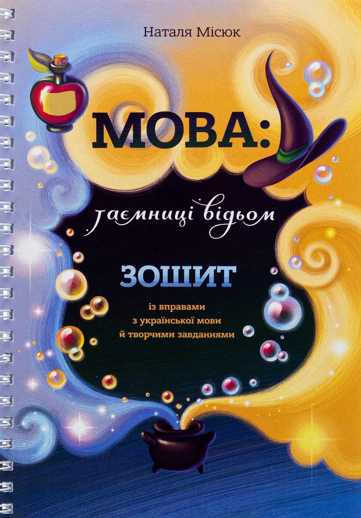Мова: таємниці відьом. Зошит із правилами з української мови й творчими завданнями