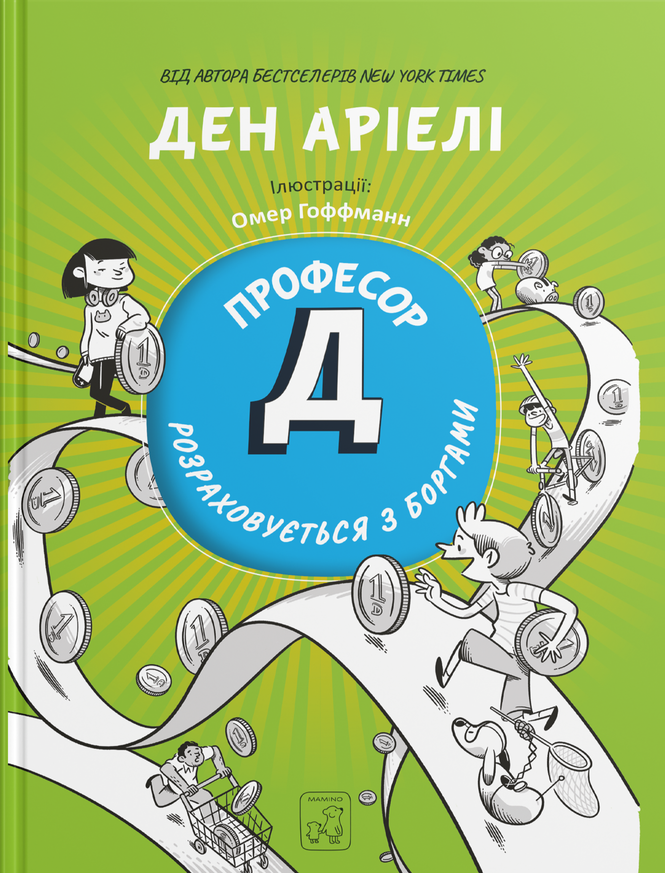 Професор Д розраховується з боргами