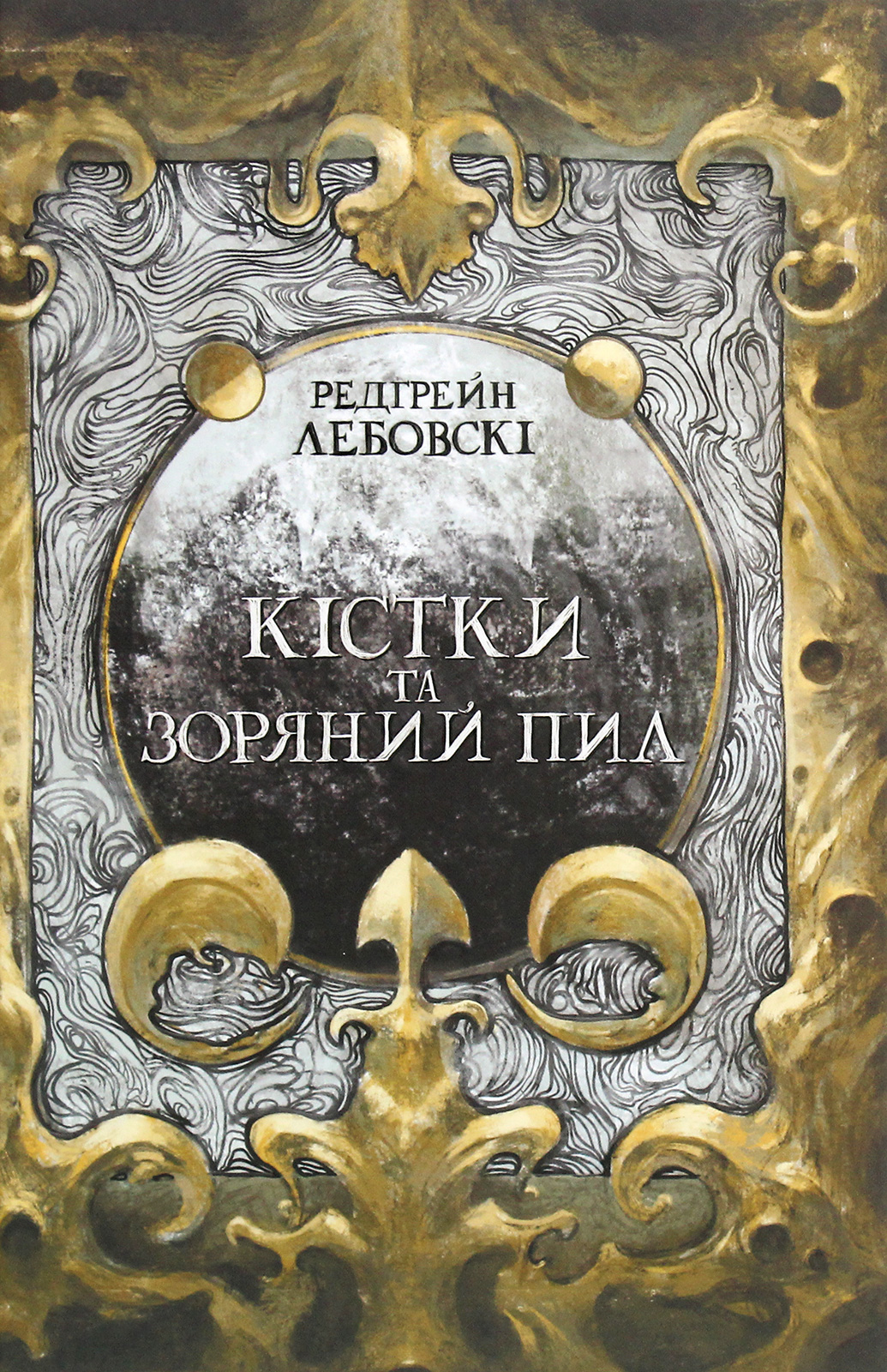 Кістки та Зоряний пил. Редгрейн Лебовскі