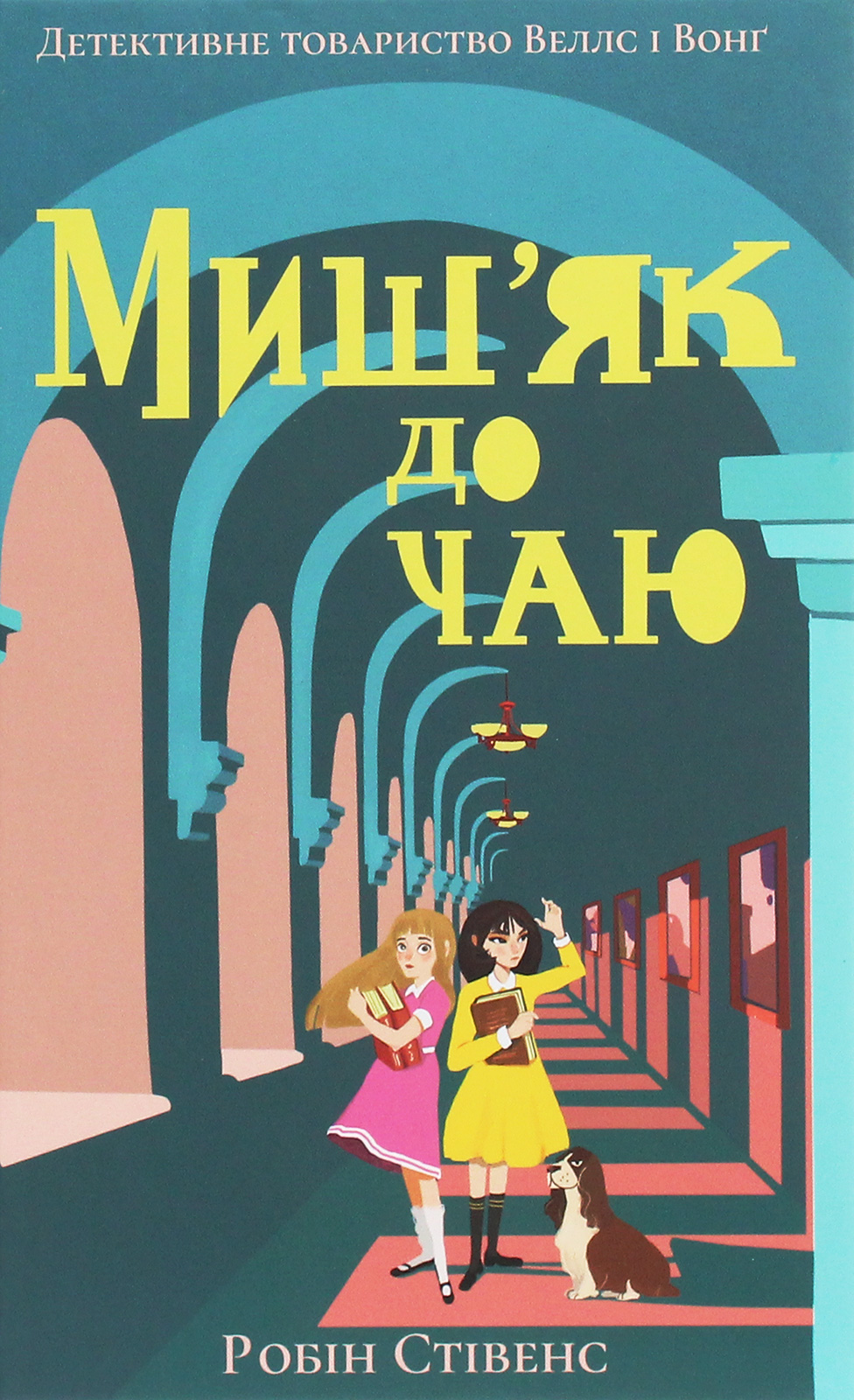 Миш'як до чаю. Книга 2