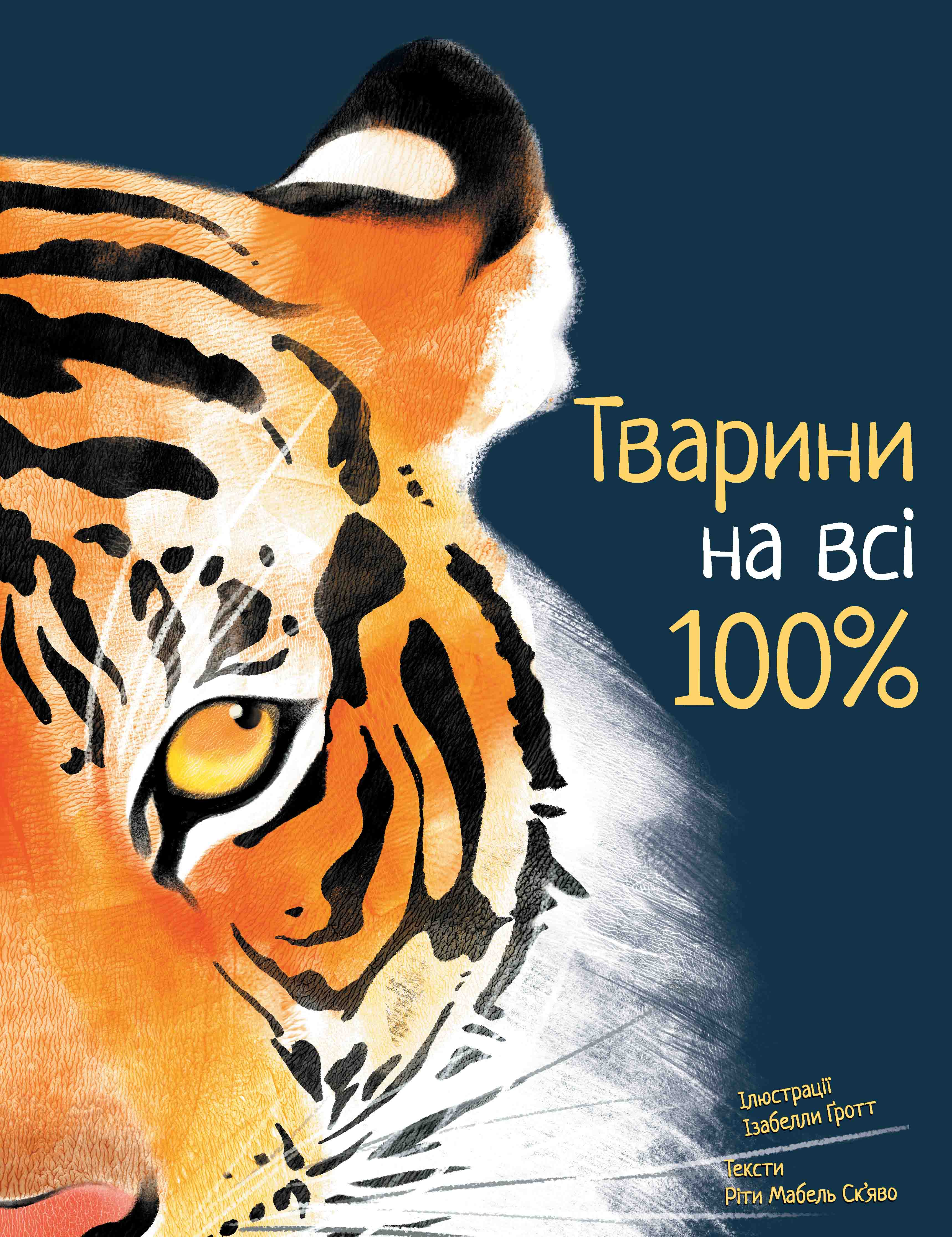 Тварини на всі 100%. Ріта Мабель Ск'яво