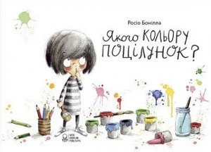 Якого кольору поцілунок?. Росіо Бонілла