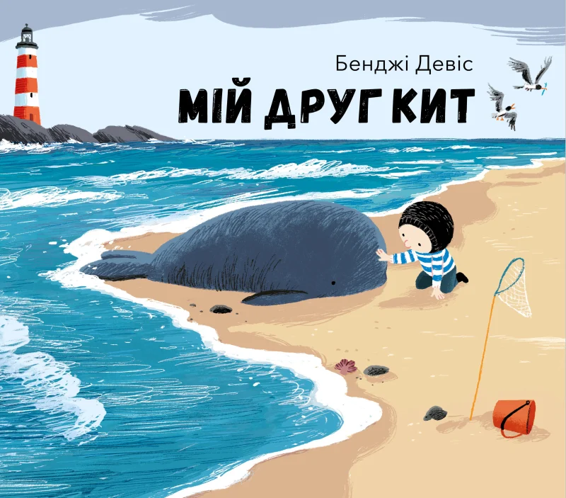 Мій друг кит