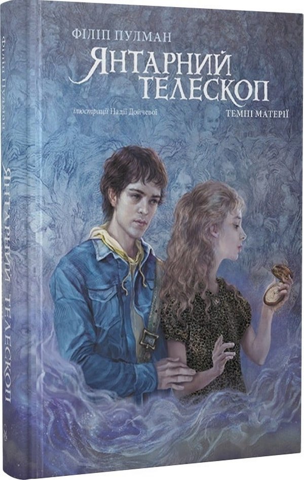 Янтарний телескоп (Книга 3 з серії "Темні матерії")