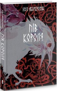 Пів короля. Джо Аберкромбі