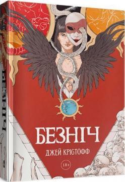 Безніч. Книга 1