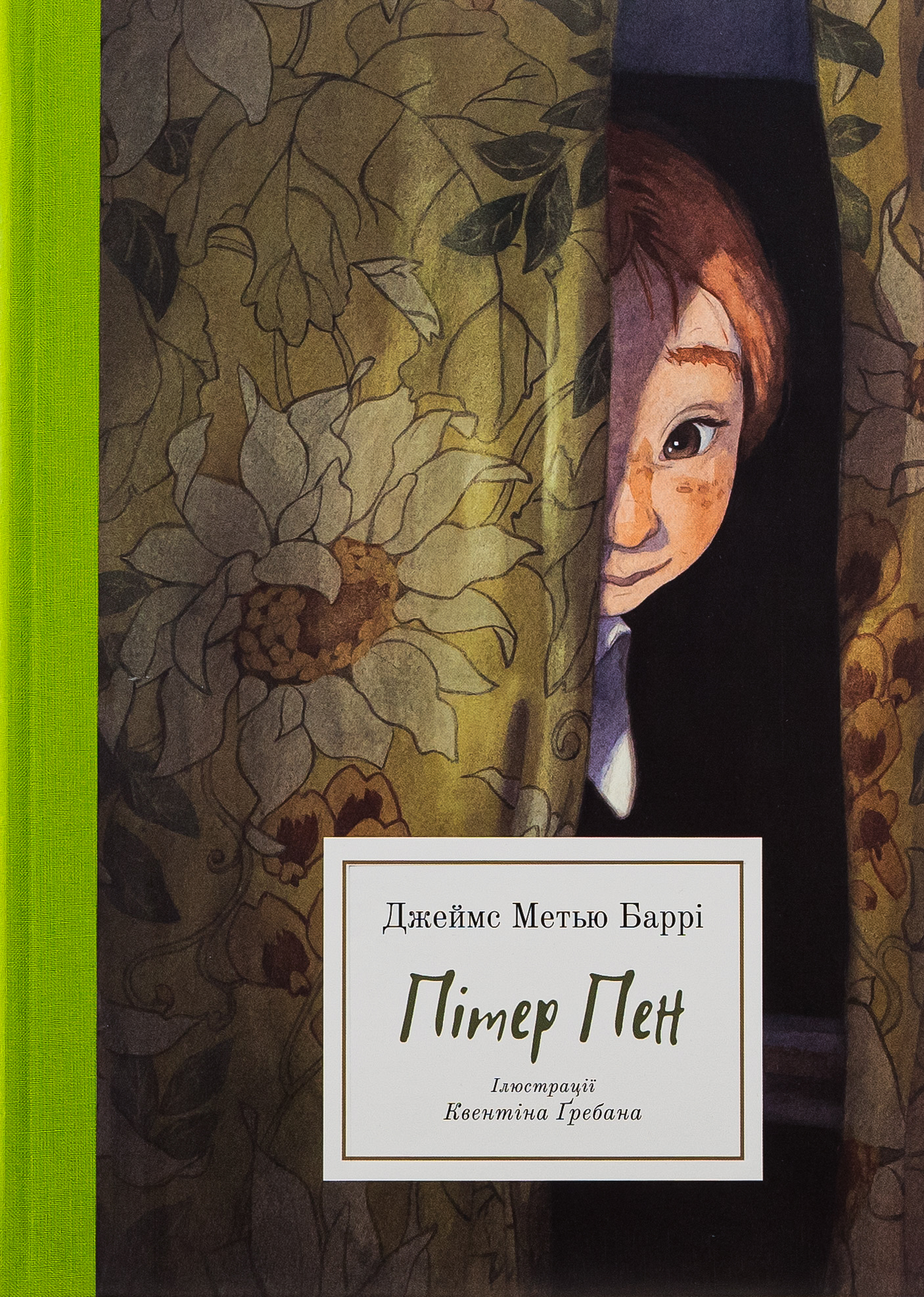 Пітер Пен (ілюстрації Квентіна Ґребана)