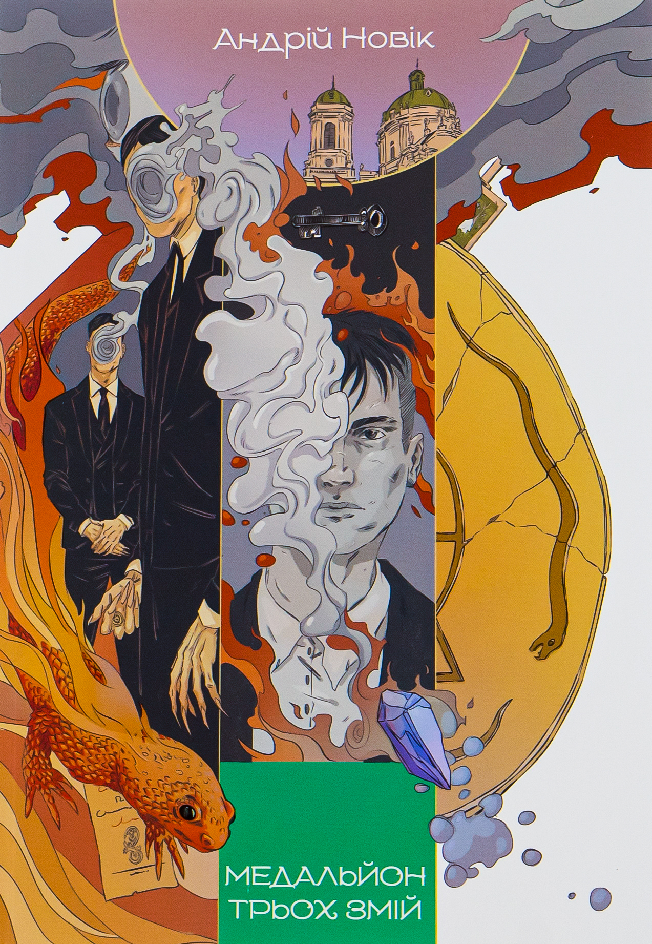Медальйон трьох змій. Андрій Новік