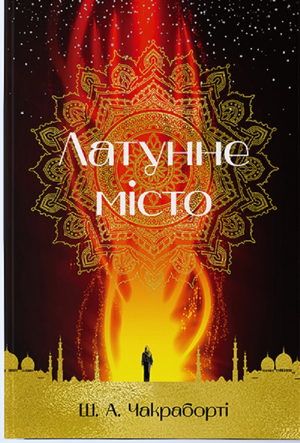 Латунне місто. Книга 1 (Трилогія Девабада). Шеннон А. Чакраборті