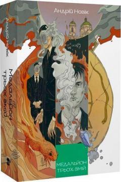 Медальйон трьох змій