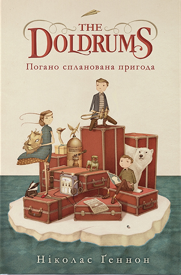 Погано спланована пригода. Ніколас Ґеннон