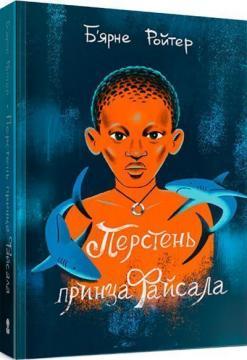 Перстень принца Файсала