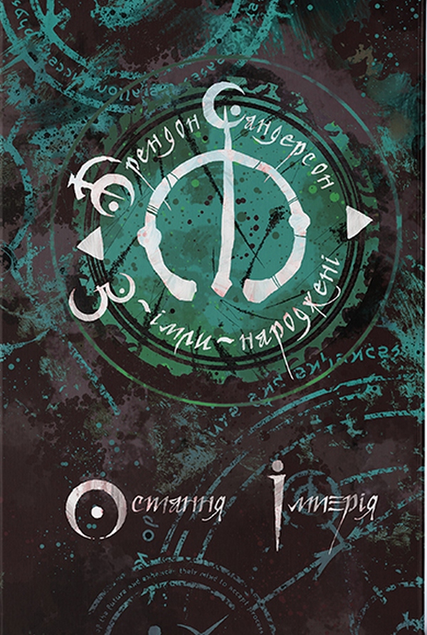 Остання імперія