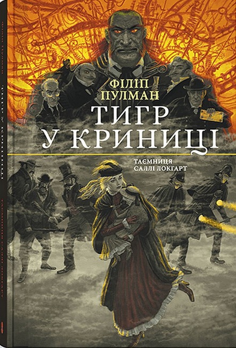 Тигр у криниці. Таємниця Саллі Локгарт. Книга 3