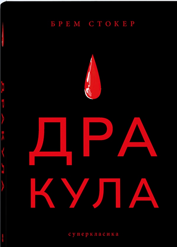 Дракула (Суперкласика)
