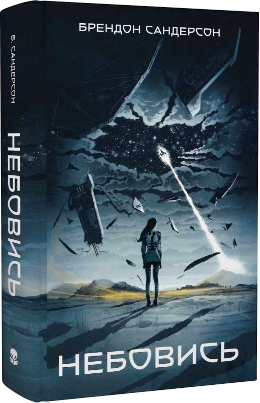 Небовись. Брендон Сандерсон