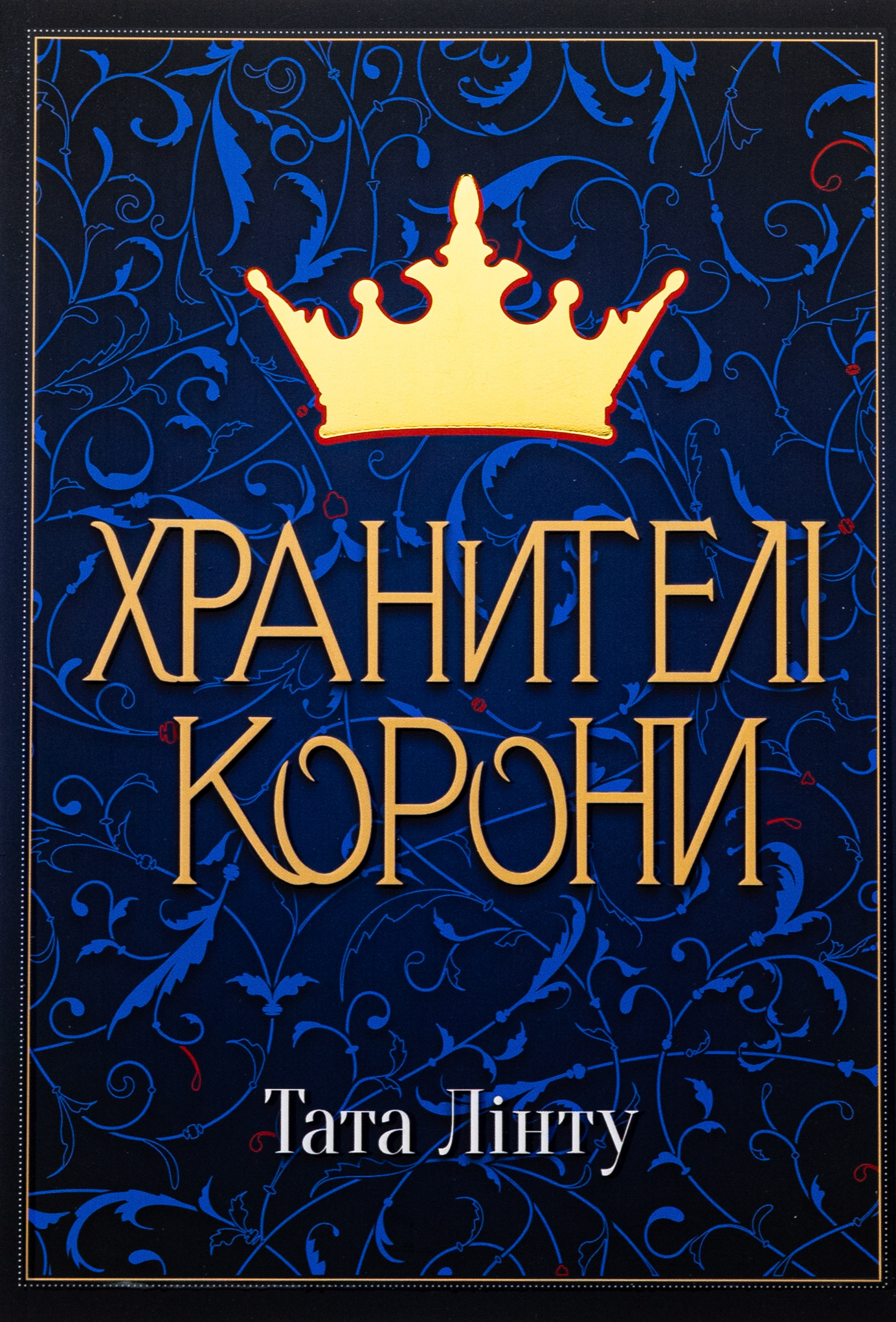 Хранителі корони. Тата Лінту