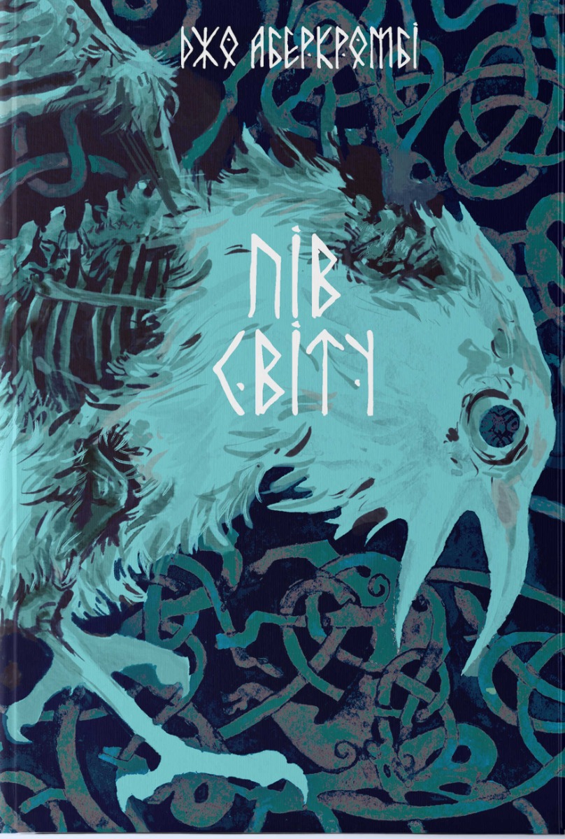 Пів світу. Джо Аберкромбі