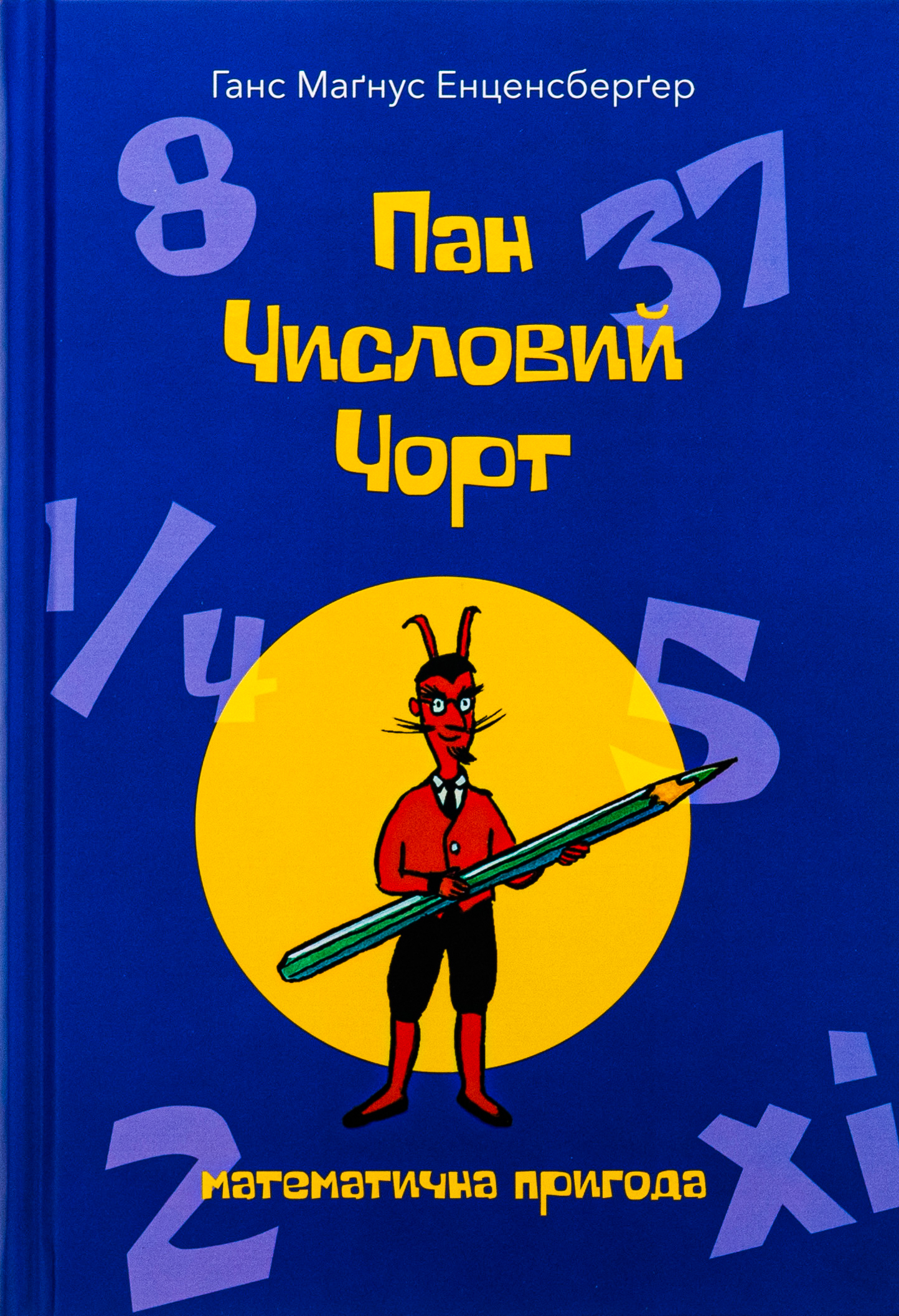 Пан Числовий чорт. Ганс Маґнус Енценсберґер