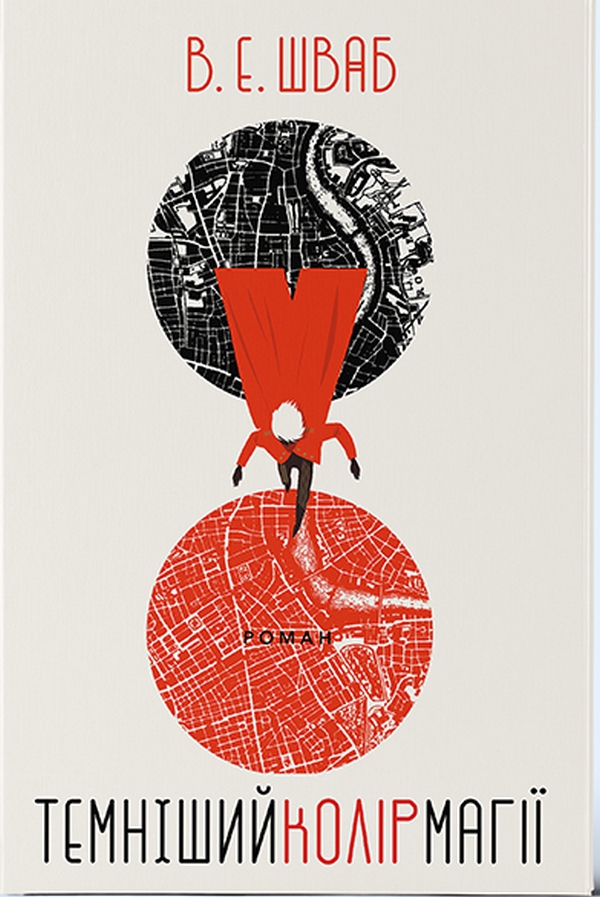 Темніший колір магії. Книга 1  (Кольори магії)