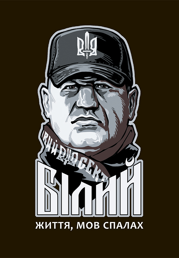 Сашко Білий: життя, мов спалах. Олександр Намозов