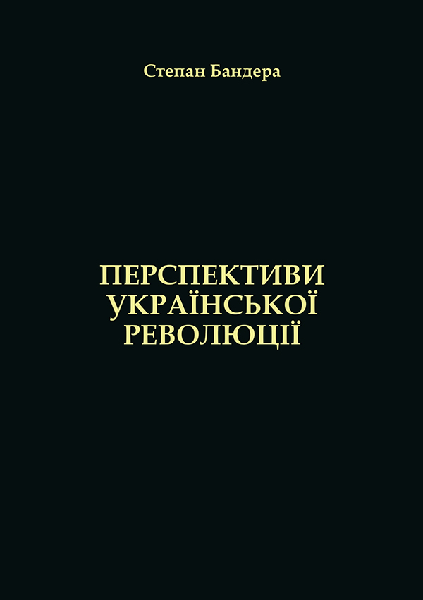 Перспективи Української Революції. Степан Бандера