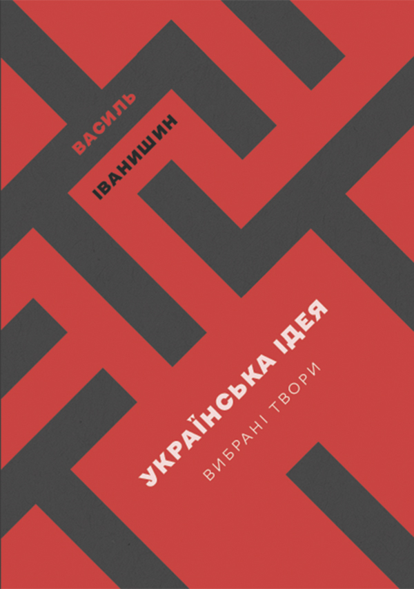 Василь Іванишин. Українська ідея. Вибрані твори