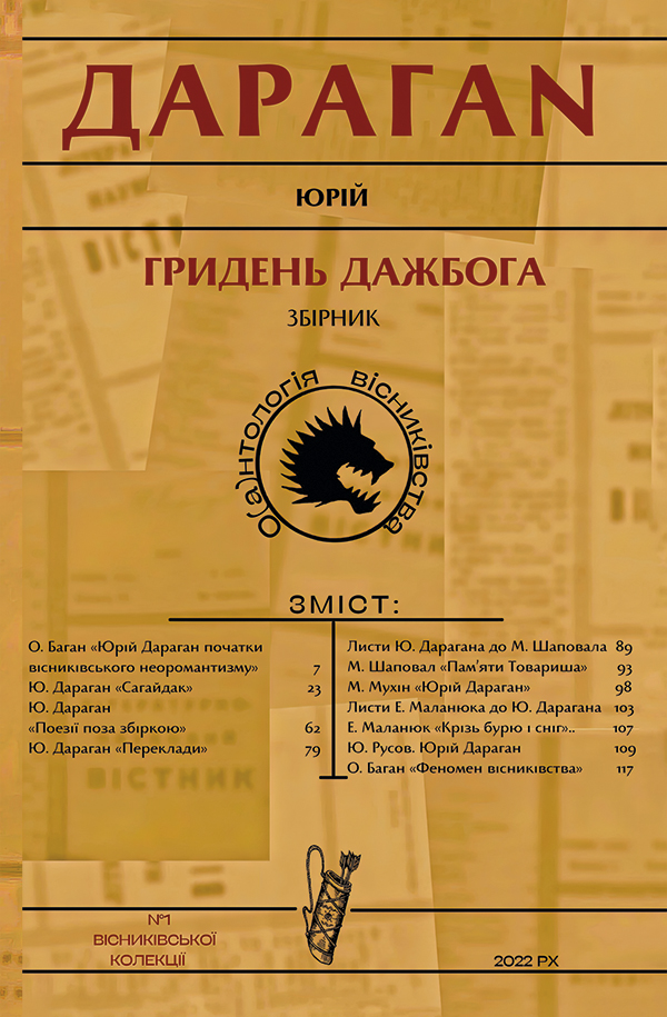 Гридень Дажбога. Збірник. О(а)нтологія вісниківства №1