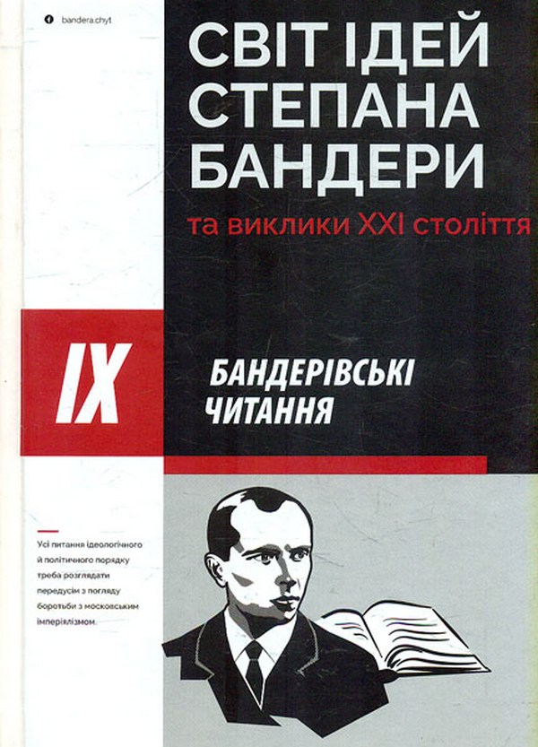 Світ ідей Степана Бандери та виклики XXI століття. ІХ Бандерівські читання