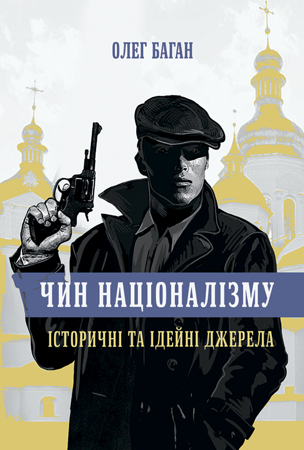 Чин націоналізму. Історичні та ідейні джерела
