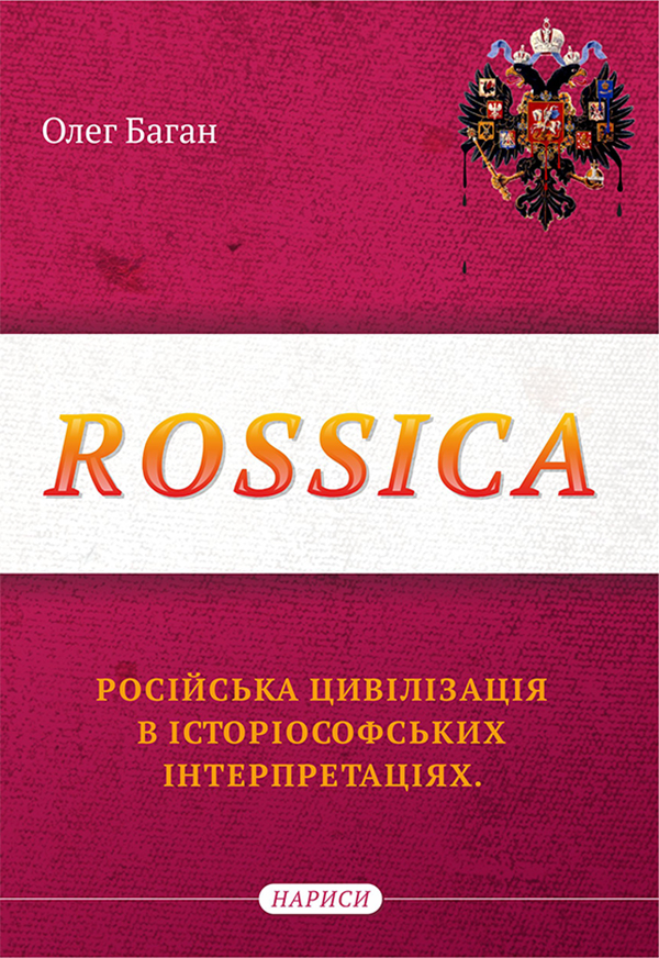 Rossica. Російська цивілізація в історіософських інтерпретаціях
