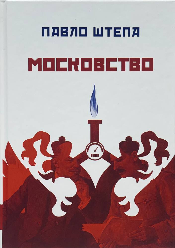 Московство: його походження, зміст, форми й історична тяглість