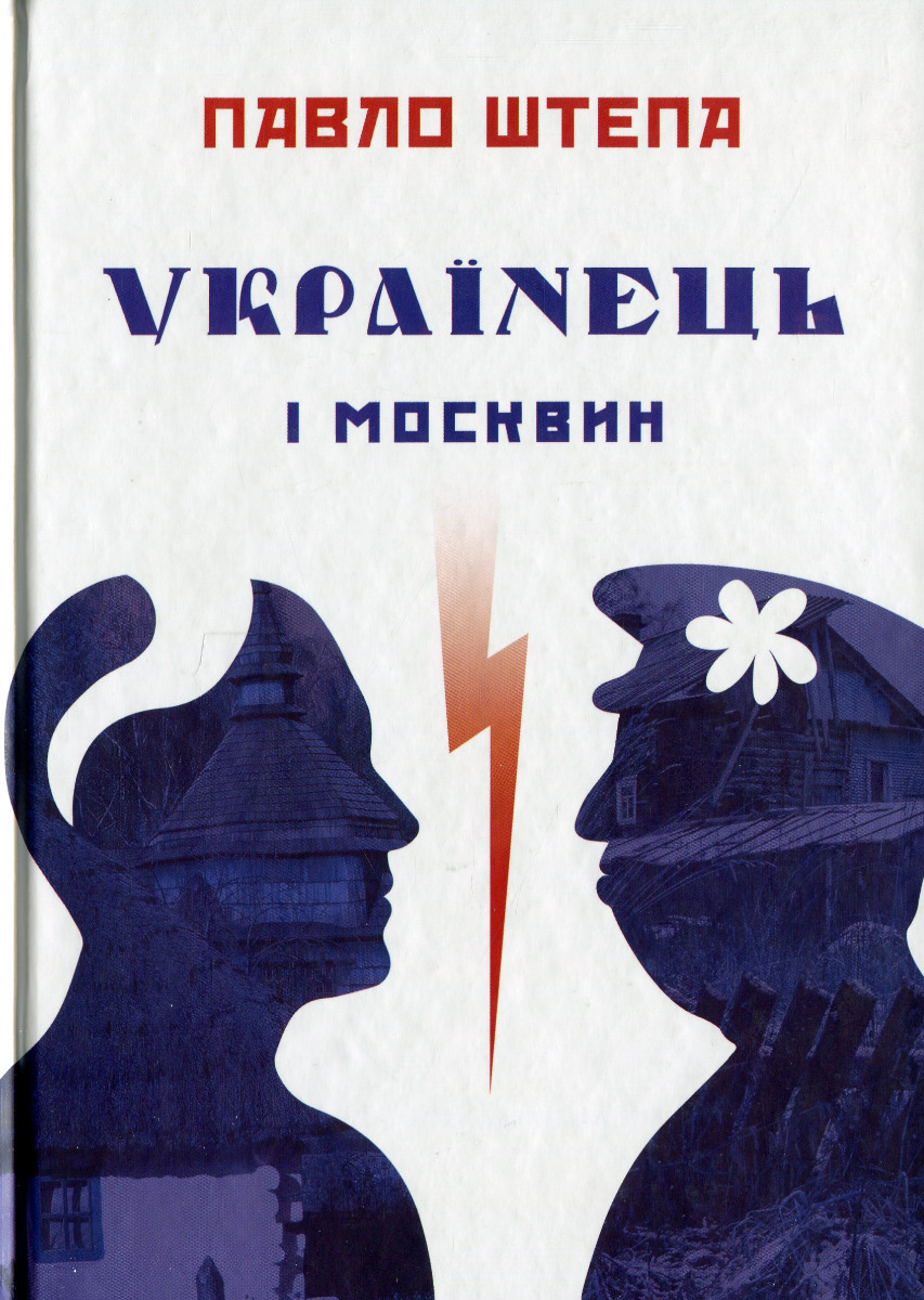 Українець і москвин: дві протилежності
