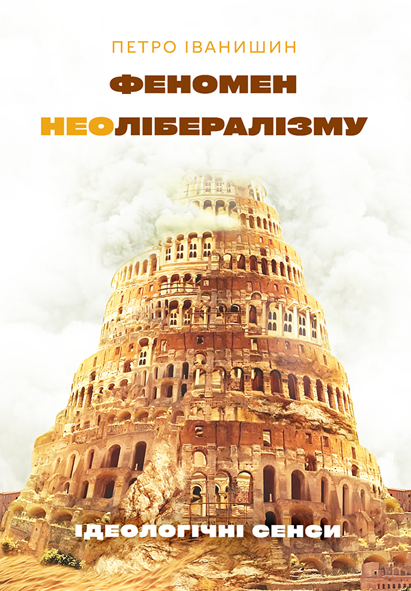 Феномен неолібералізму. Ідеологічні сенси: